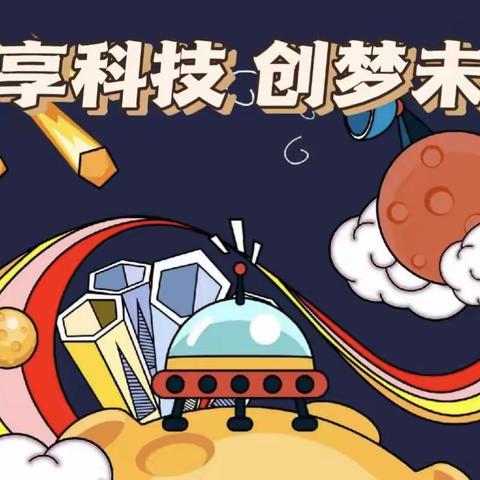 【乐享科技，创梦未来】——山水幼儿园科技节活动