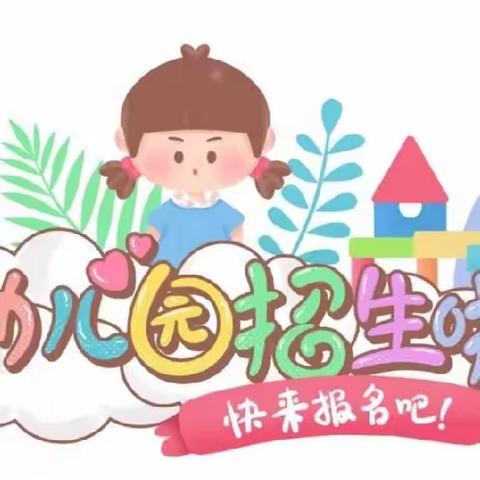2023年秋季学期盘州市羊场乡未来宝贝幼儿园招生美篇