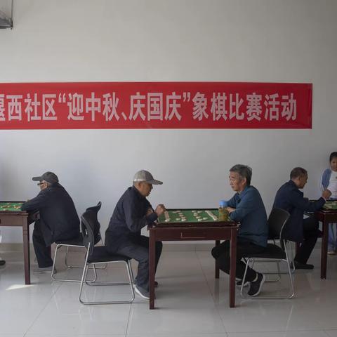 粥店街道堰西社区开展“迎中秋 庆国庆”象棋比赛活动
