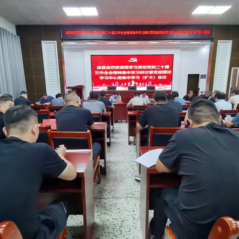 浚县自然资源局召开党组理论学习中心组（扩大）会议，学习贯彻党的二十届三中全会精神