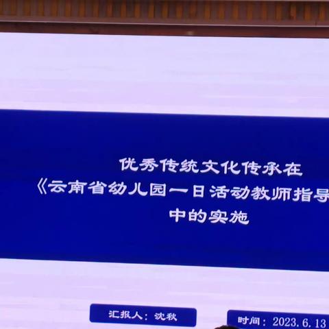 优秀传统文化在云南省幼儿园一日活动教师指导用书的运用一沈秋