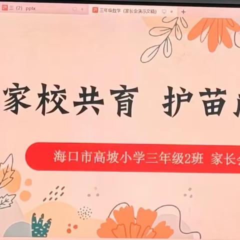 温情陪伴 共向未来——海口市高坡小学三(1)班2023年家长会