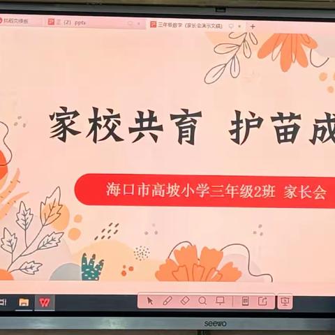 温情陪伴 共向未来——海口市高坡小学三(2)班2023年家长会