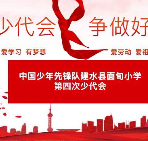 筑梦少代会 争做好少年 ——中国少年先锋队建水县面甸小学第四届少代会活动简报