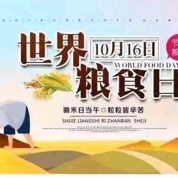 珍惜粮食 我们在行动——保德县第八小学开展“世界粮食日”主题活动