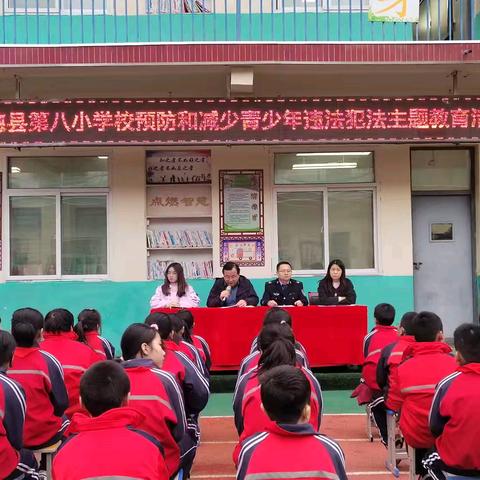 学法知法守法，远离违法犯罪——第八小学校预防和减少青少年违法犯法主题教育活动