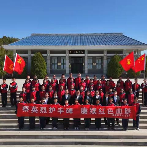 “祭英烈护丰碑 赓续红色血脉”——第八小学校开展清明节扫墓活动