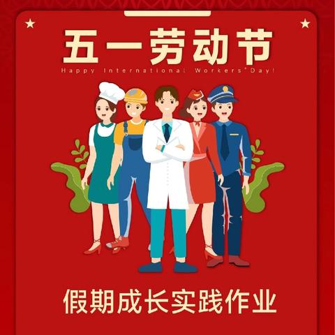 “童”享好时光 一起“趣”劳动 ——保德县第八小学校五一假期实践作业