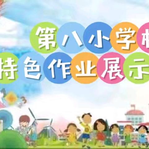 “特色作业展风采，多元实践促成长”——保德县第八小学校特色作业展示活动纪实