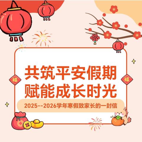 保德县第八小学2025--2026学年寒假致家长的一封信