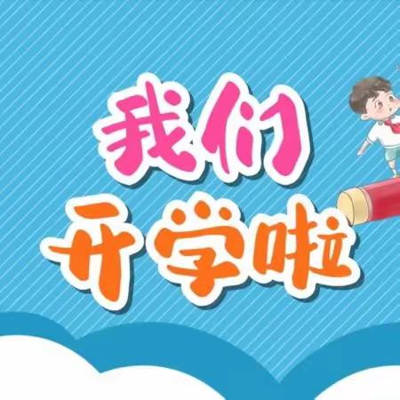 【吉的堡·绿洲幼儿园】“初秋相见，幼见美好”石嘴山恒大绿洲幼儿园开学礼活动