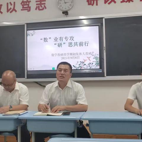 携手逐梦新学期，教研引领启新颜——滕州市至善学校数学组集体大教研