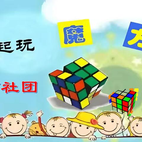 新乡县古固寨镇实验小学魔方社团