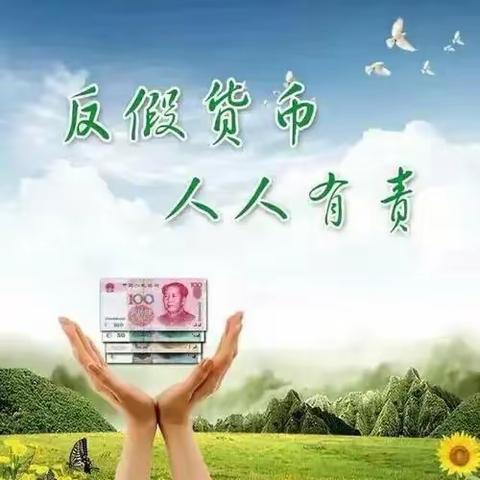 吉林银行吉林雾凇大路支行开展“3.15”反假货币宣传活动