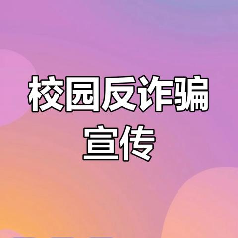 警银联动进校园 诚信护航助青春