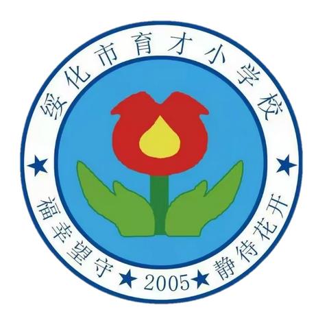 育才小学校2024年清明节安全教育告知书