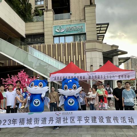 福城街道开展“反诈反邪反恐禁毒齐推动，助理和谐平安伴你行”进社区宣传活动