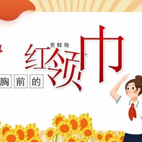 “童心向党，争做好队员”洛阳市外国语小学优秀少先队员表彰暨新队员入队仪式