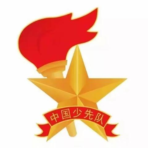 “高举星星火炬，做各格引路人”洛阳市外国语小学中队辅导员培训纪实