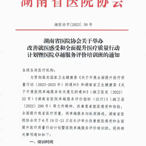 “全面提升医疗质量行动计划暨医院卓越服务评价培训班”即将开班