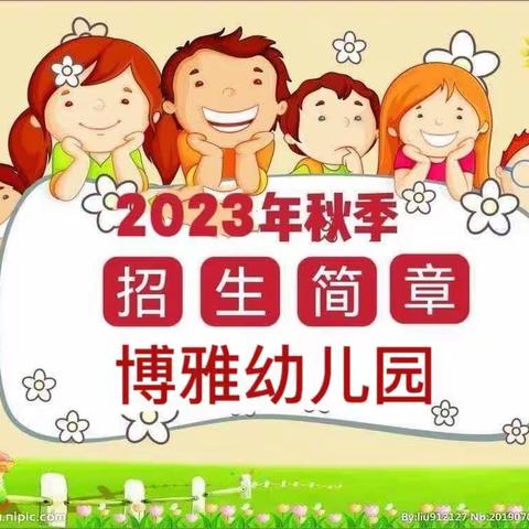 东丽区博雅幼儿园2023年秋季招生简章