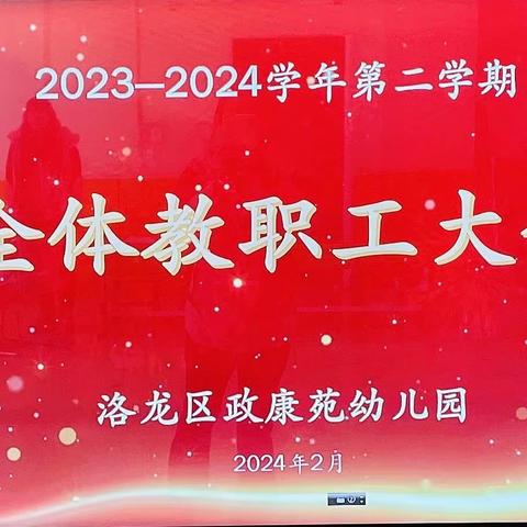 凝心聚力，扬帆启航——洛龙区政康苑幼儿园新学期开园工作部署