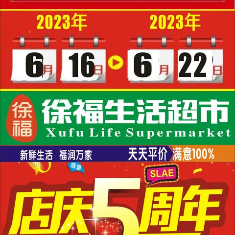 徐福超市6月16日5周年庆典，最低的折扣，购物抽大奖等你来