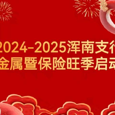 浑南支行召开2025年旺季营销贵金属暨保险专项启动会