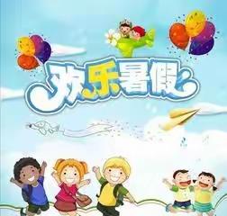 下仓镇蒙圈幼儿园暑期安全温馨提示