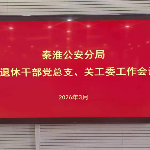 秦淮公安分局召开党总支、关工委工作会议部署 启动2026年度工作