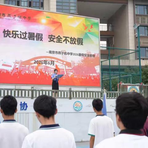 栖霞检察暑假安全教育走进燕子矶中学