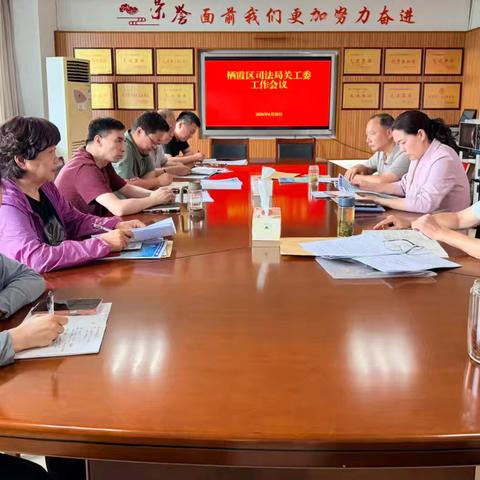 栖霞区司法局关工委召开工作会议