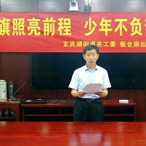 党旗照亮前程，少年不负韶华——玄武湖街道、板仓派出所“关爱联盟”开展“迎七•一”党史知识宣讲活动