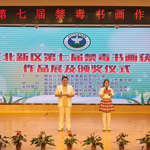 江北新区第七届青少年禁毒书画获奖作品展暨颁奖仪式成功举行