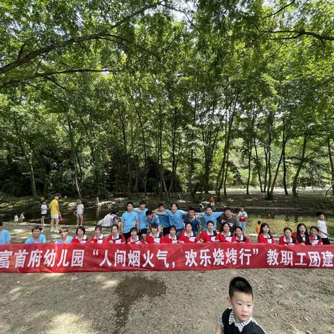 【人间烟火气  欢乐烧烤行】——财富首府幼儿园教职工团建活动