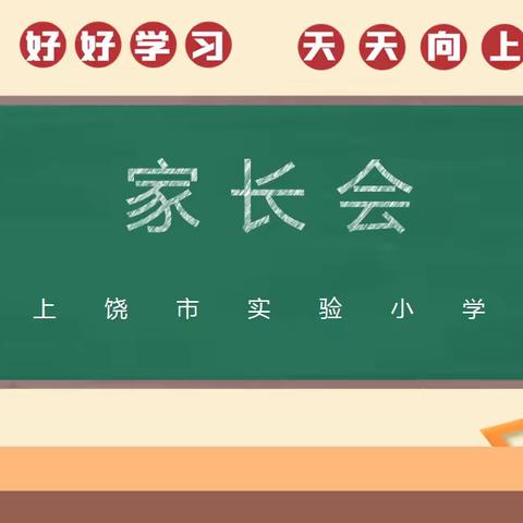 上饶市实验小学家长会邀请函