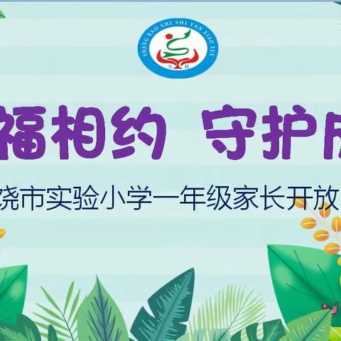 【党建+教导】幸福相约 守护成长一一上饶市实验小学一年级家长开放日