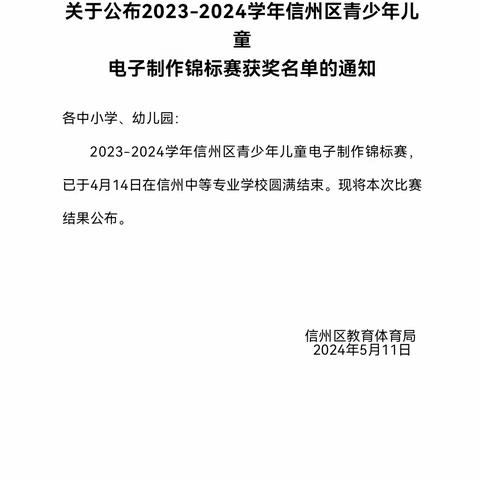 【党建+信息技术】祝贺！上饶市实验小学在信州区青少年儿童电子制作锦标赛中荣获佳绩