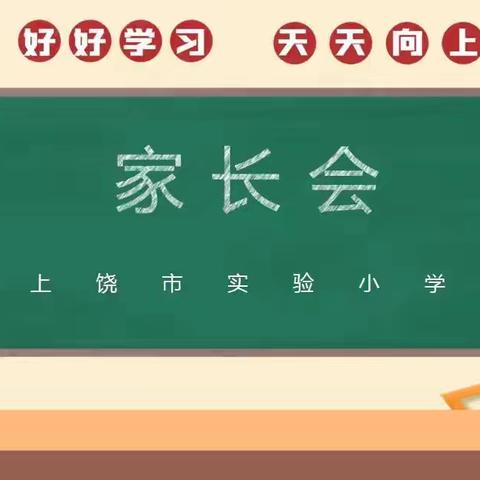 上饶市实验小学家长会邀请函