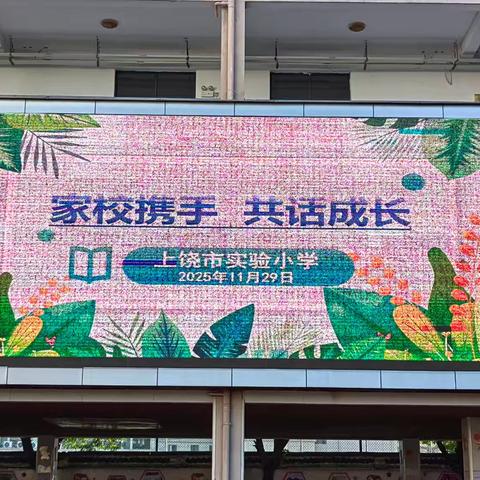 [党建+教学]家校携手 共话成长 一一上饶市实验小学召开2025-2026学年第一学期家长会
