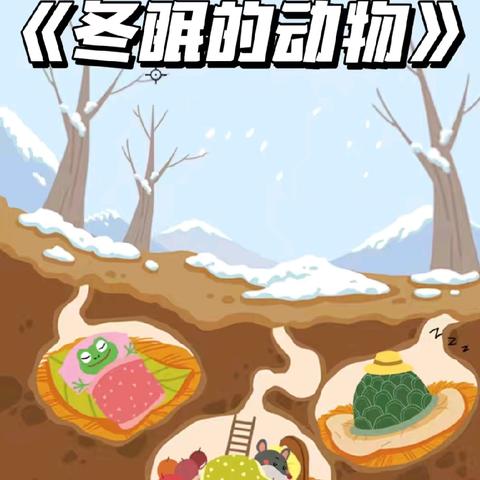 【向阳“师”语·026】《冬眠的动物》