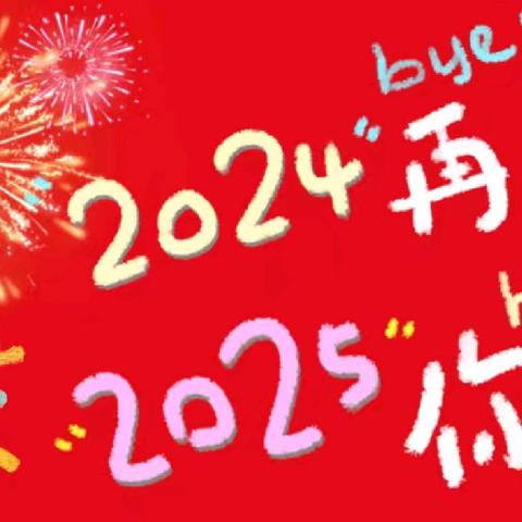 “祥蛇纳福，童趣迎春”——西安市高陵区药惠中心幼儿园大二班期末汇报演出暨家长会活动纪实
