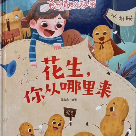 “好事花生 ”——西安市高陵区药惠中心幼儿园小班“晒秋”主题活动