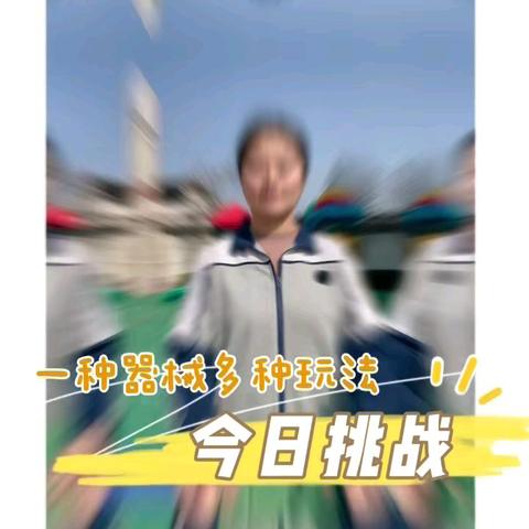 【向阳趣玩·001】西安市高陵区药惠中心幼儿园家园共育游戏系列活动