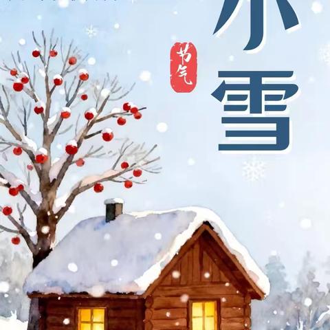 【二十四节气】“暖炉煮茶话小雪，萌娃寻冬乐悠悠 ”——西安市高陵区药惠中心幼儿园小班小雪节气主题活动