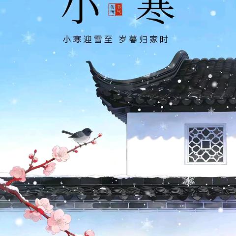 【二十四节气】小寒至，梅花开——西安市高陵区药惠中心幼儿园小班小寒节气主题活动