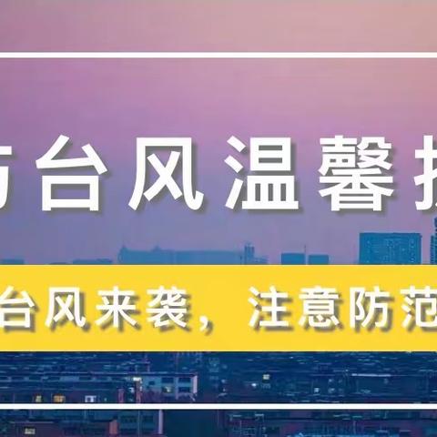 台风来袭，注意防范——行知高中关于防御“杜苏芮”致家长的一封信