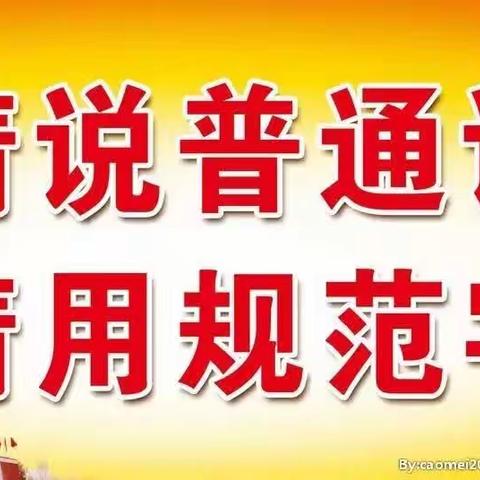 规范语言文字，绽放文明之花——143团花园幼儿园规范语言文字宣传