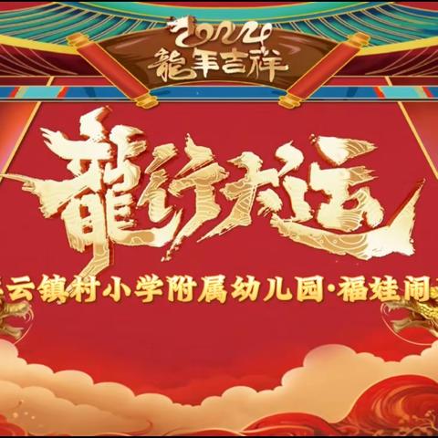 【龙腾虎跃过大年】——祥云镇村小学附属幼儿园元旦亲子活动