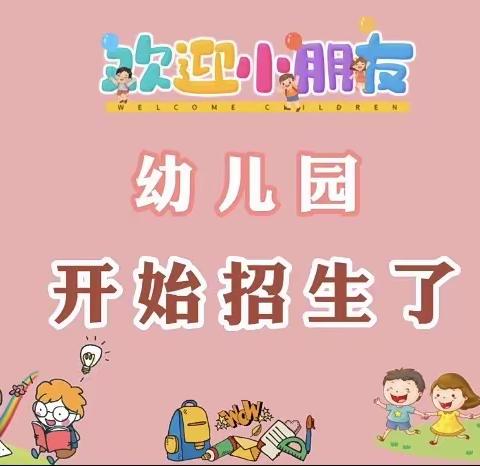 道口镇晨曦幼儿园开始招生啦！